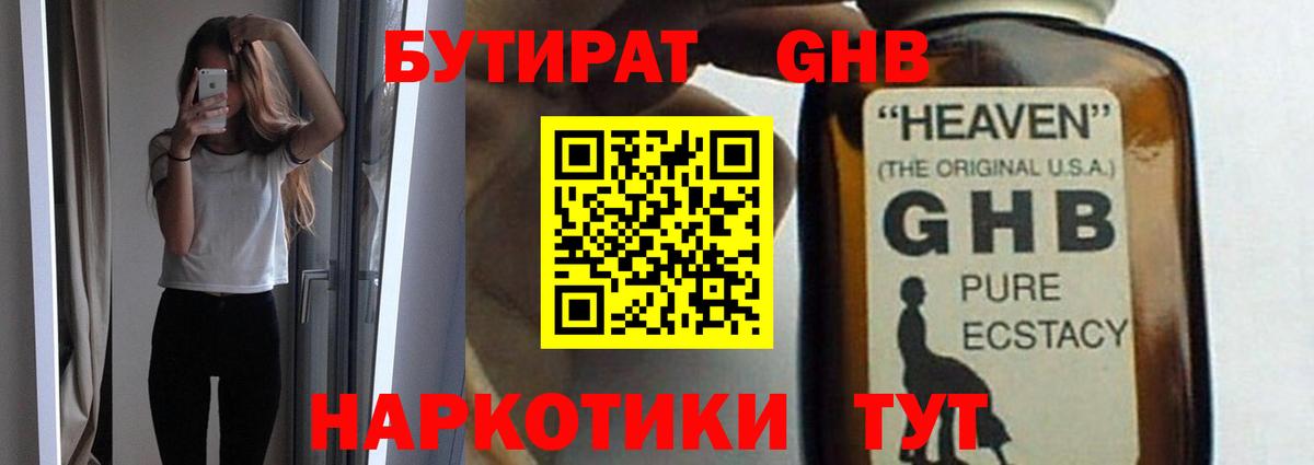 Бутират  Вход с VPN  Прохладный  БУТИРАТ оксибутират 