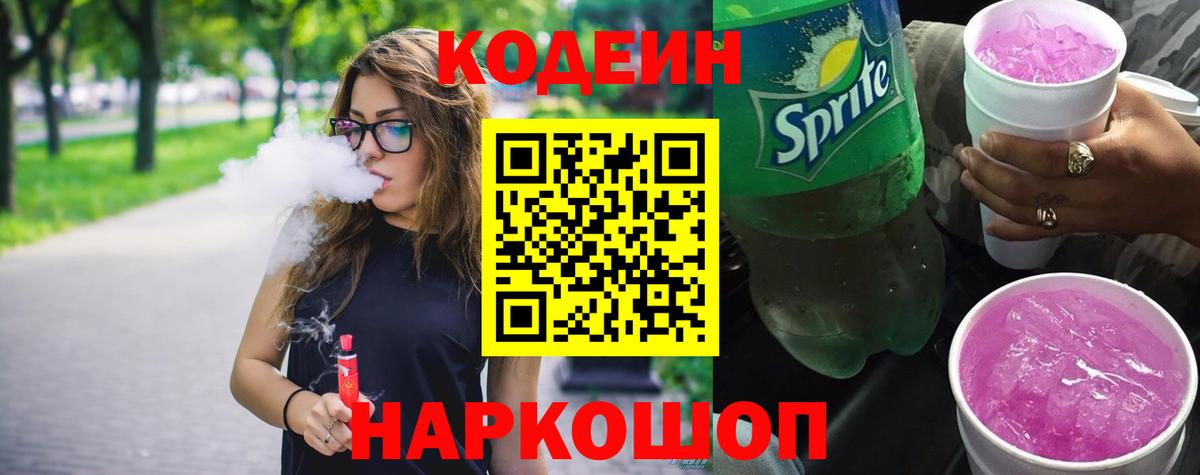 закладки  Вход с VPN  Прохладный  Кодеиновый сироп Lean Purple Drank 